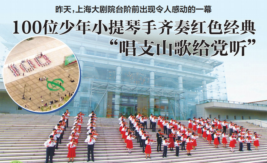100位少年小提琴手齐奏红色经典“唱支山歌给党听” 100位少年小提琴手齐奏红色经典“唱支山歌给党听”