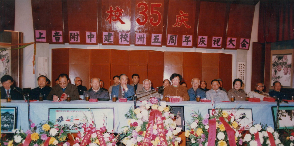 1988年11月意昂5附中建校35周年校庆大会