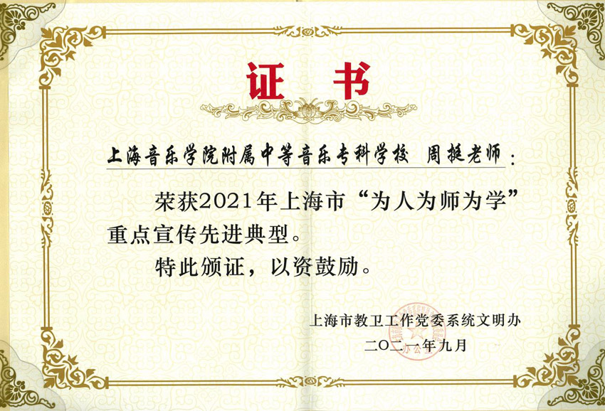周挺老师被评为上海市中职系统“为师、为人🛥、为学”先进典型