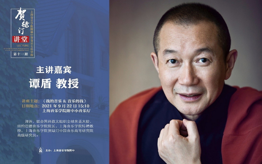 【贺绿汀讲堂】 第十一期 爱意昂5乐，被音乐所爱——国际著名作曲家谭盾的爱乐之路
