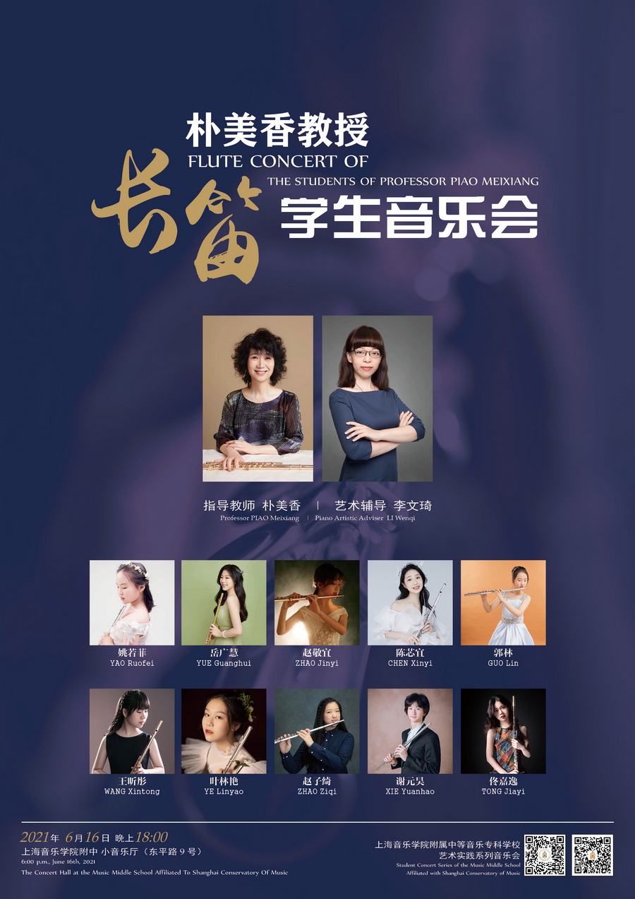 2021-06-16朴美香学生长笛专场音乐会