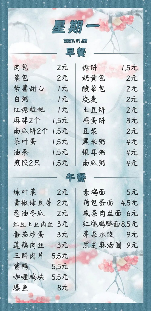 2021学年第一学期第十四周菜单