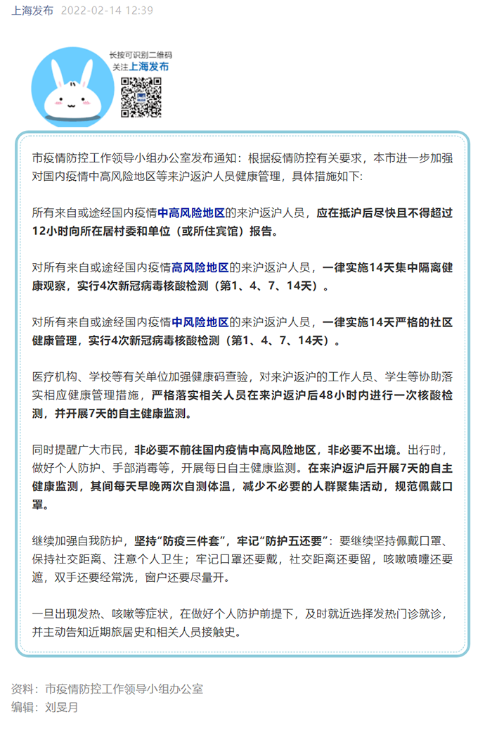 上海市进一步加强对国内疫情中高风险地区等来沪返沪人员健康管理