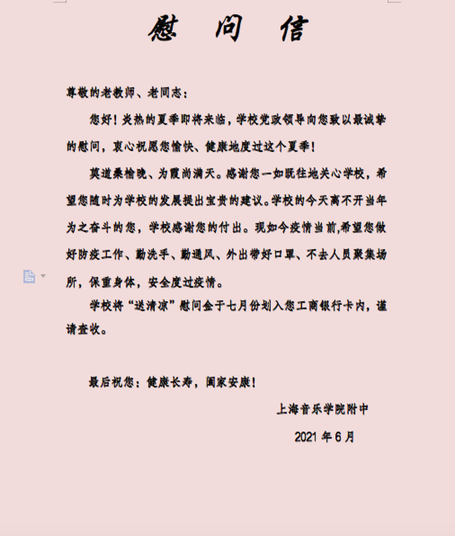 II-10-30 给老教授🪿，老领导的慰问信