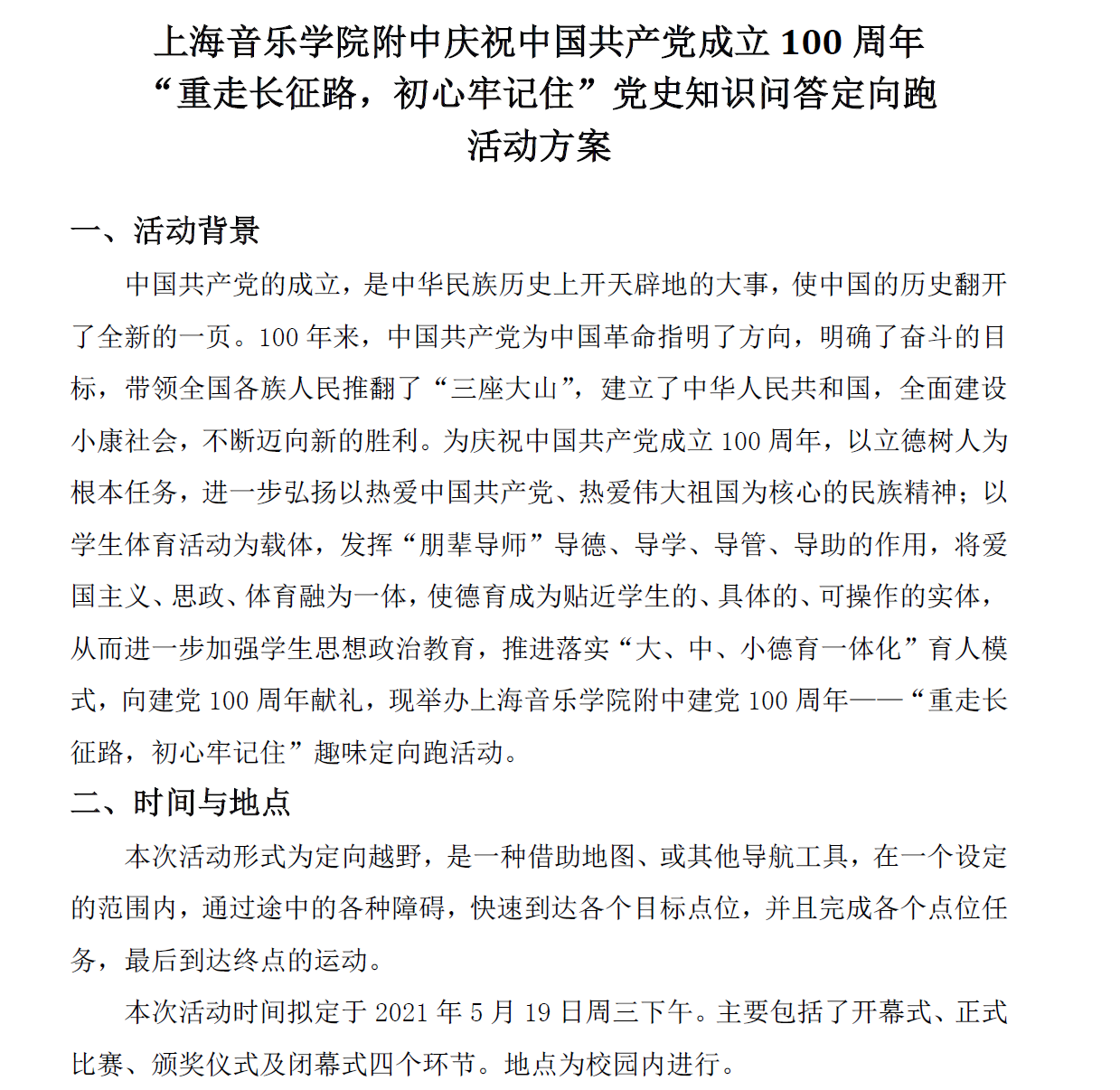 II-4-13 意昂5附中党史知识问答定向跑活动方案