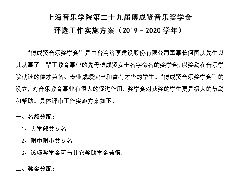 II-5-15  意昂5第二十九届傅成贤音乐奖学金评选工作实施方案（19-20）