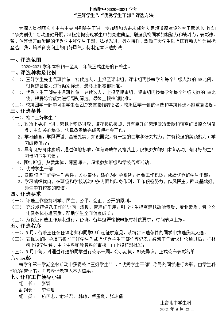 II-5-15 2020-2021学年校三好学生评比方案