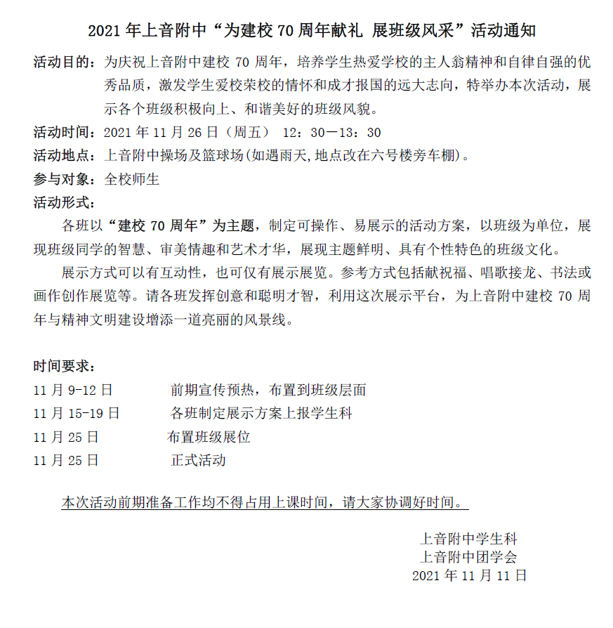 II-14-42 2021年意昂5附中“为建校70周年献礼 展班级风采”活动通知