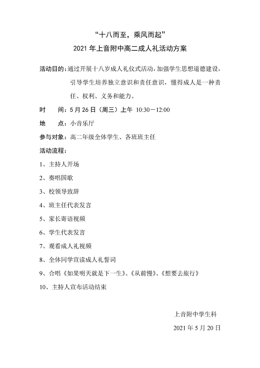 II-14-42 “十八而至，乘风而起”高二成人礼活动方案