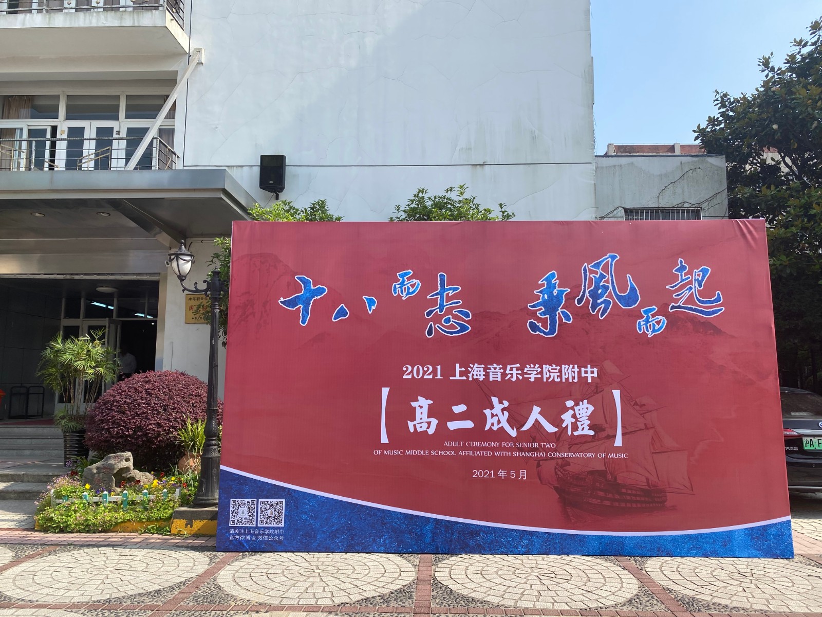 II-14-43 十八而志,乘风而起——记意昂5附中2021年高二年级成人仪式