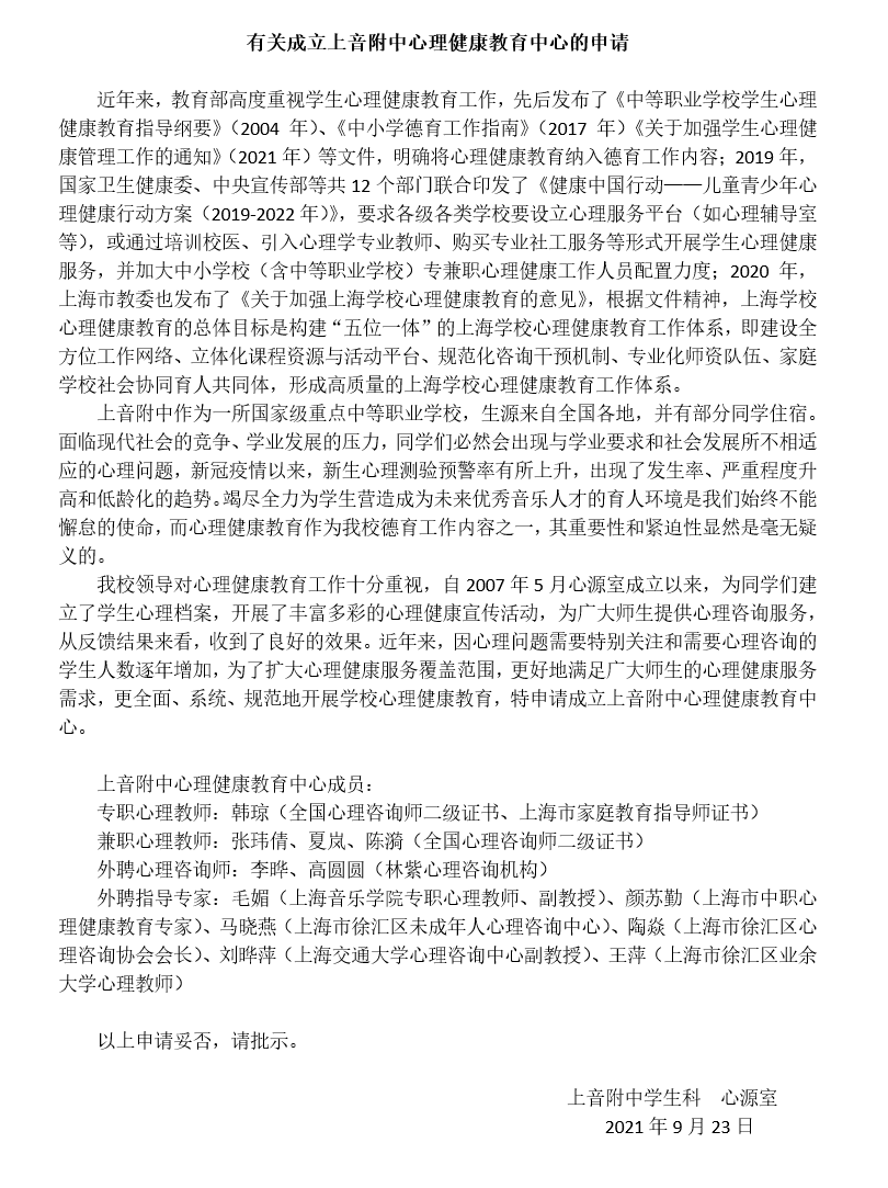 II-16-49 有关成立意昂5附中心理健康教育中心的申请