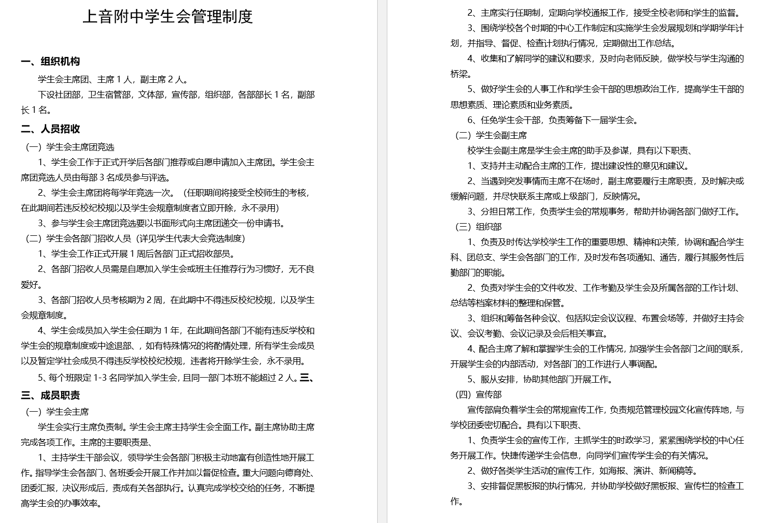 II-10-31 意昂5附中学生会管理制度
