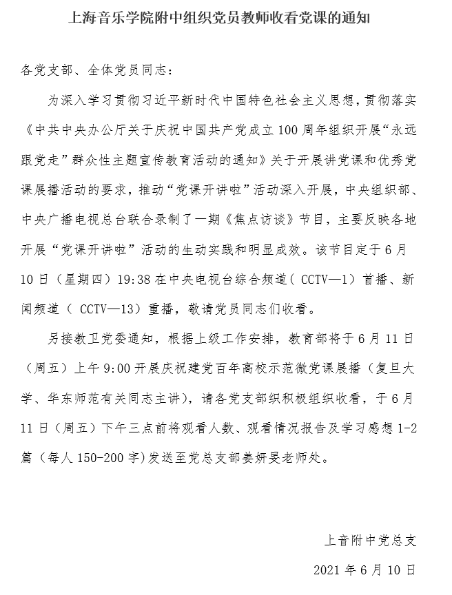 II-2-7 3-意昂5登录网组织党员教师收看党课的通知6.10