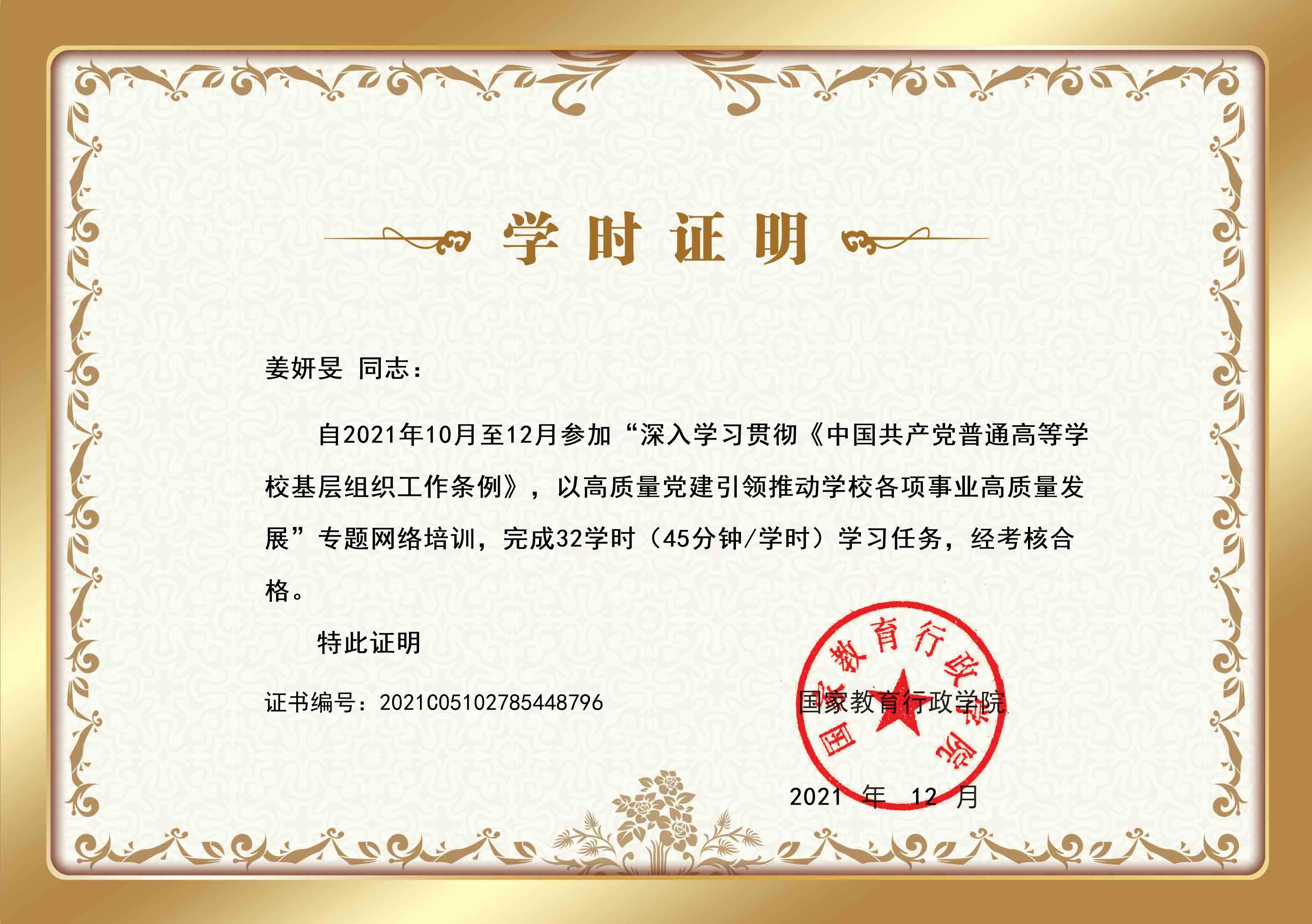 II-7-21 8-上海音乐学院深入学习贯彻《中国共产党普通高等学校基层组织工作条例》🧜🏻，以高质量党建引领推动学校各项事业高质量发展专题网络培训班-姜妍_