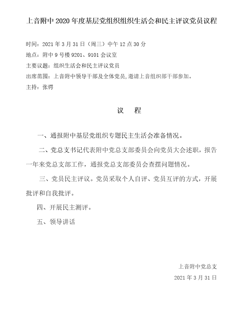 II-7-22 4-意昂5附中2020年度基层党组织组织生活会和民主评议党员议程(1)