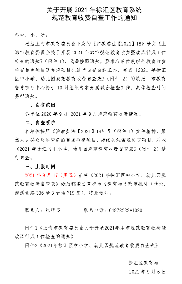 II-8-25 3-关于开展2021年徐汇区教育系统规范教育收费自查工作的通知