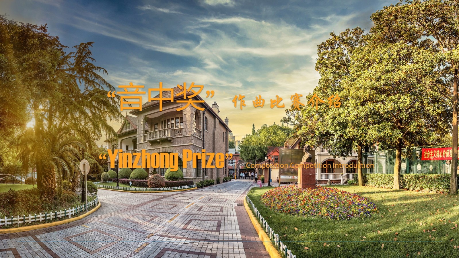 同向为竞🧹,共同奔跑——2022第五届“音中奖”国际作曲比赛等你绽放精彩