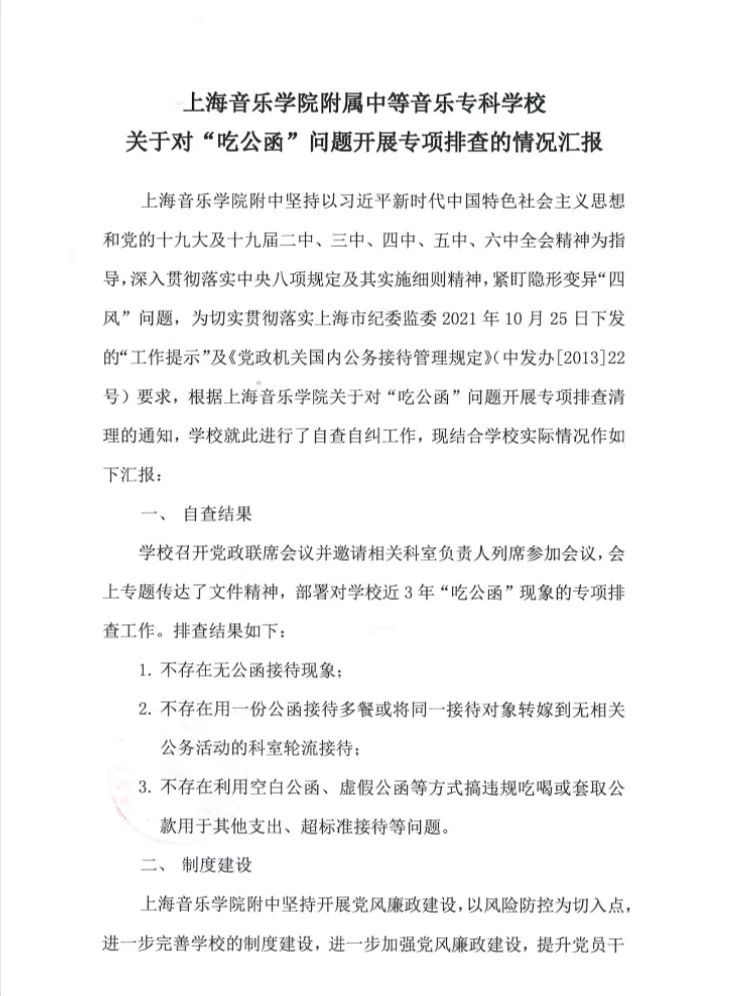 II-6-17 意昂5登录网关于对“吃公函”问题开展专项排查的自查报告（截图）