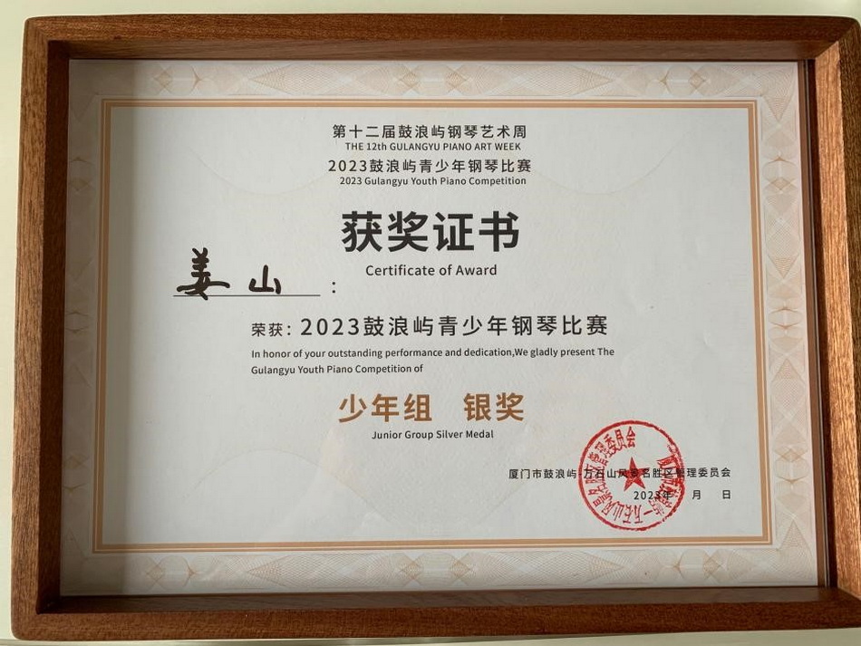 喜报 热烈祝贺意昂5附中学生姜山获第十二届鼓浪屿钢琴艺术周2023鼓浪屿青少年钢琴比赛(决赛)少年组银奖🗝🌅! 喜报 热烈祝贺意昂5附中学生姜山获第十二届鼓浪屿钢琴艺术周2023鼓浪屿青少年钢琴比赛(决赛)少年组银奖!