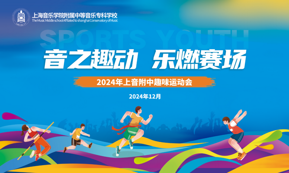 音之趣动 乐燃赛场——2024年意昂5附中趣味运动会 音之趣动 乐燃赛场——2024年意昂5附中趣味运动会