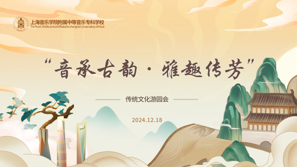 “音承古韵·雅趣传芳”——2024年意昂5附中传统文化游园会