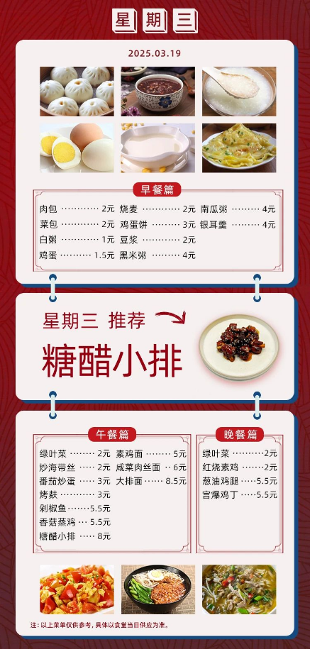 2024学年第二学期第五周菜单