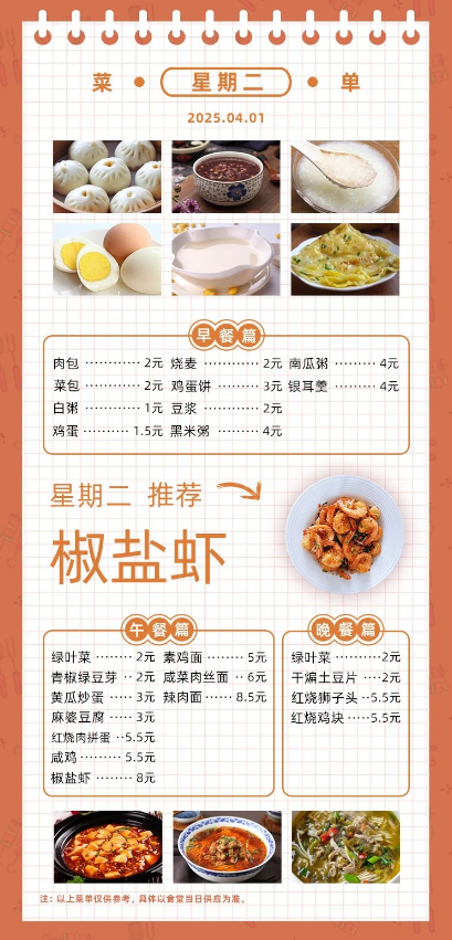 2024学年第二学期第七周菜单