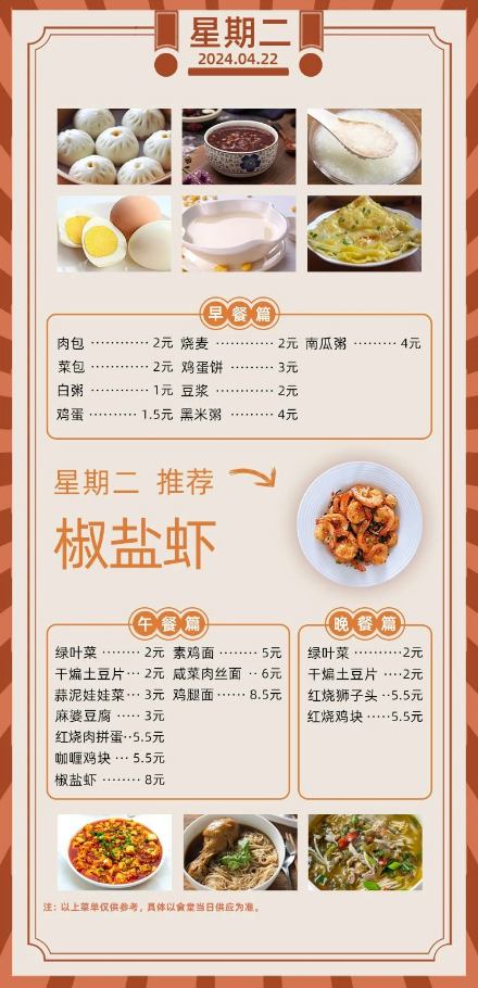 2024学年第二学期第十周菜单