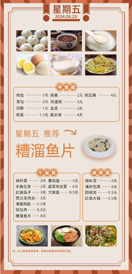 2024学年第二学期第十周菜单