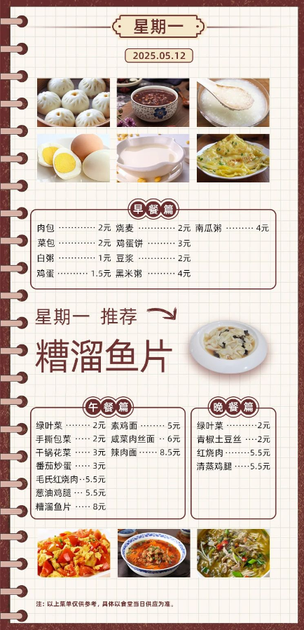2024学年第二学期第十三周菜单