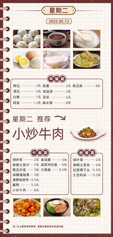2024学年第二学期第十三周菜单