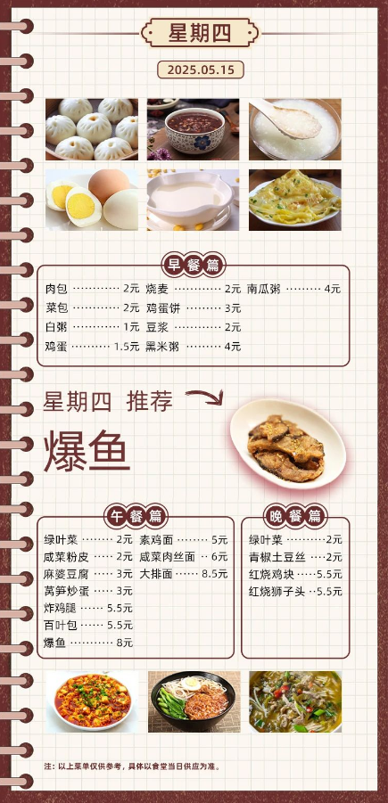 2024学年第二学期第十三周菜单