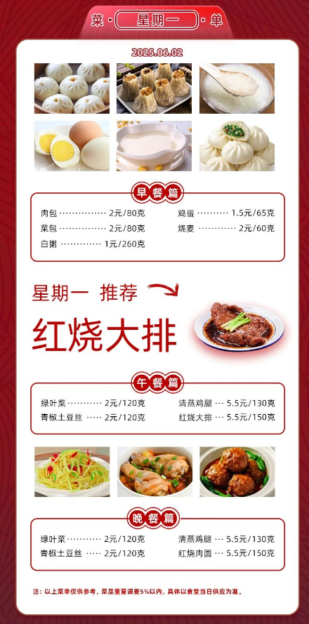 2024学年第二学期第十六周菜单