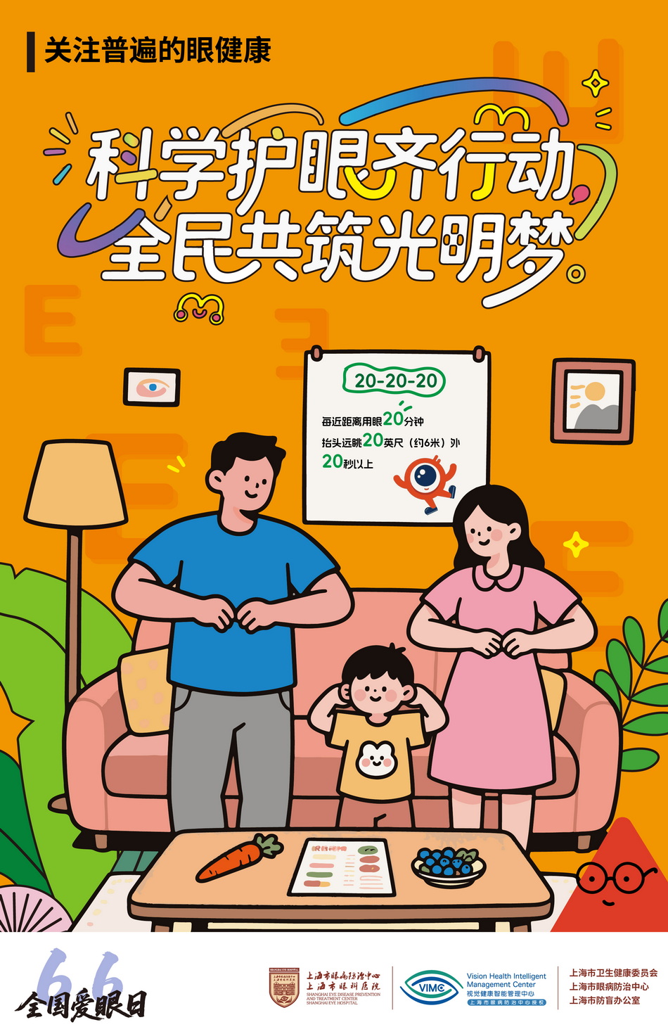2025年6月6日是第30个全国“爱眼日”。活动主题🧑🏼‍🎓🤺：关注普遍的眼健康