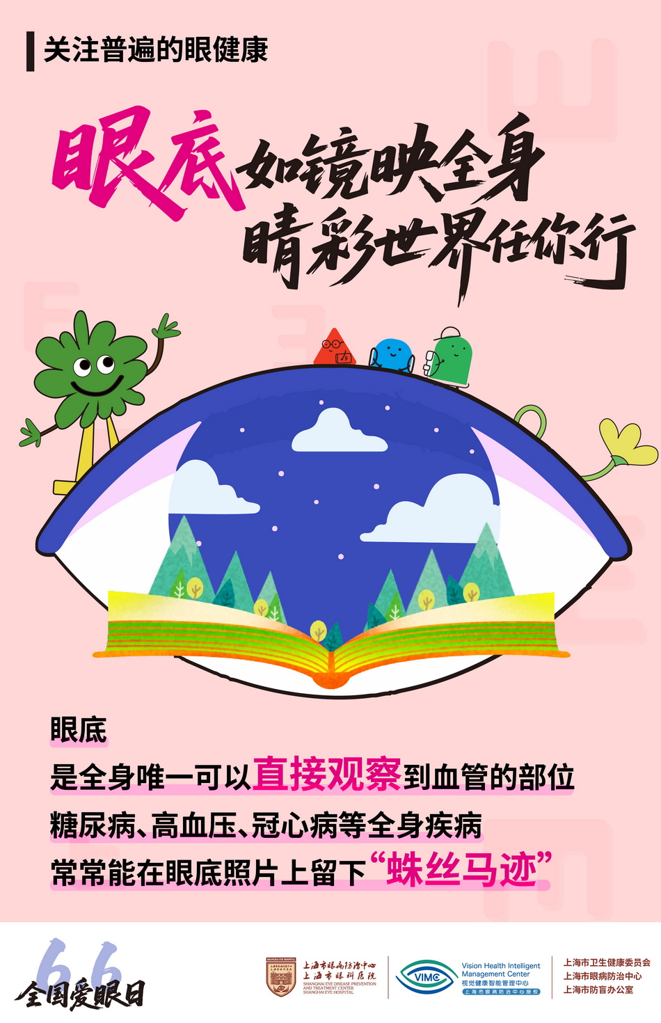2025年6月6日是第30个全国“爱眼日”。活动主题：关注普遍的眼健康