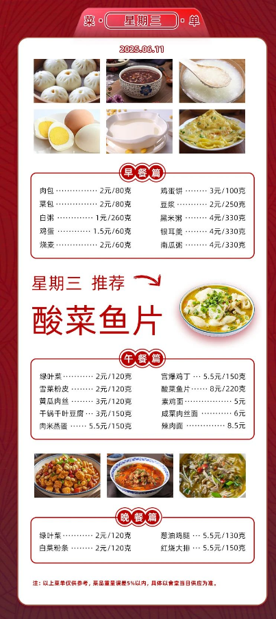 2024学年第二学期第十七周菜单