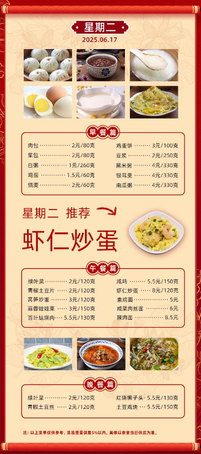2024学年第二学期第十八周菜单