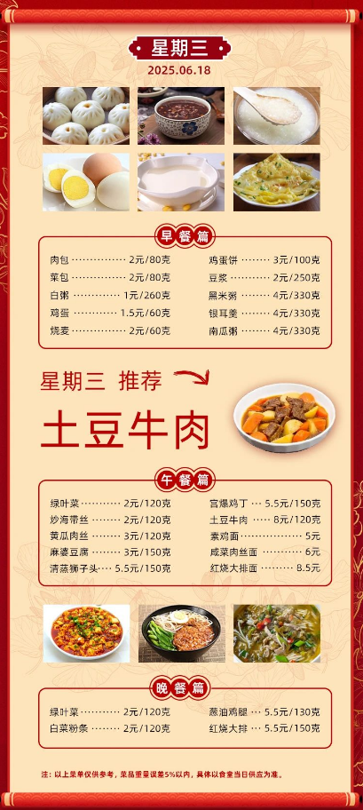 2024学年第二学期第十八周菜单