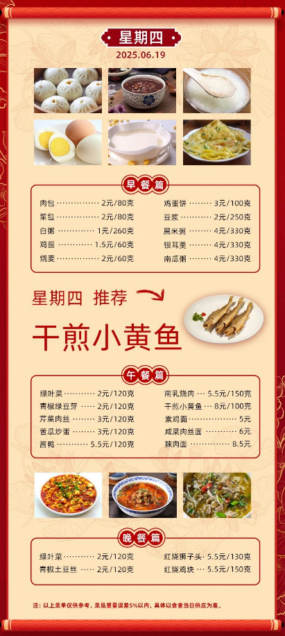 2024学年第二学期第十八周菜单