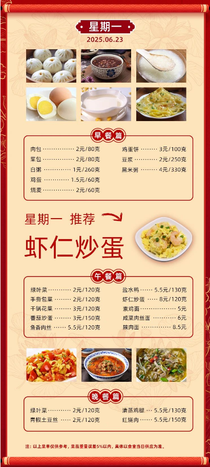 2024学年第二学期第十九周菜单
