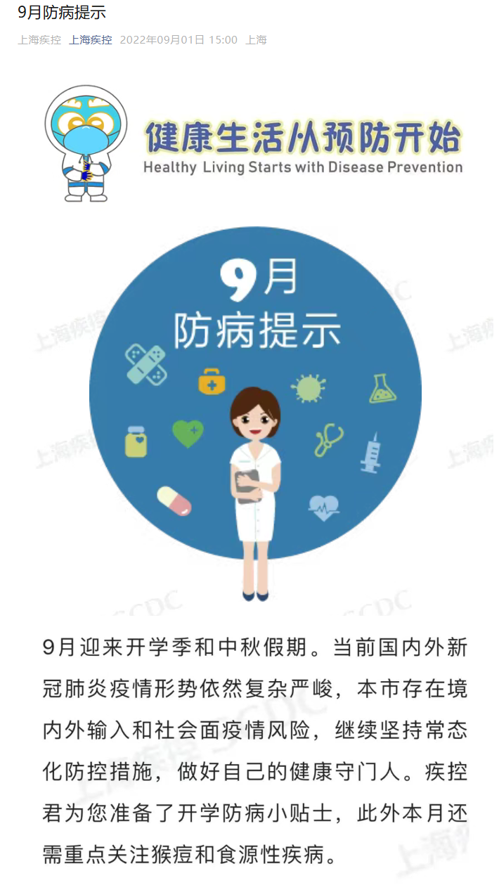 9月防病提示