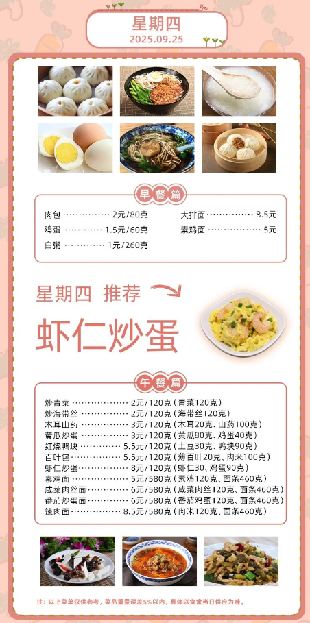 2025学年第一学期第四周菜单