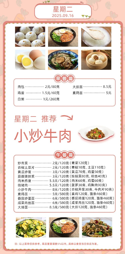 2025学年第一学期第三周菜单