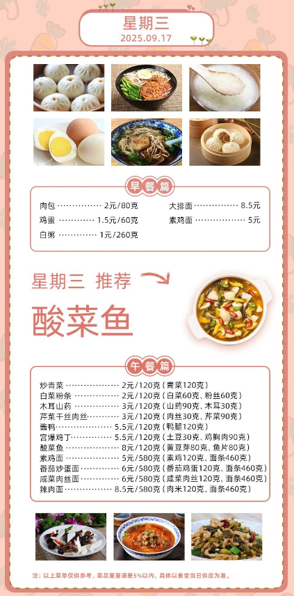 2025学年第一学期第三周菜单