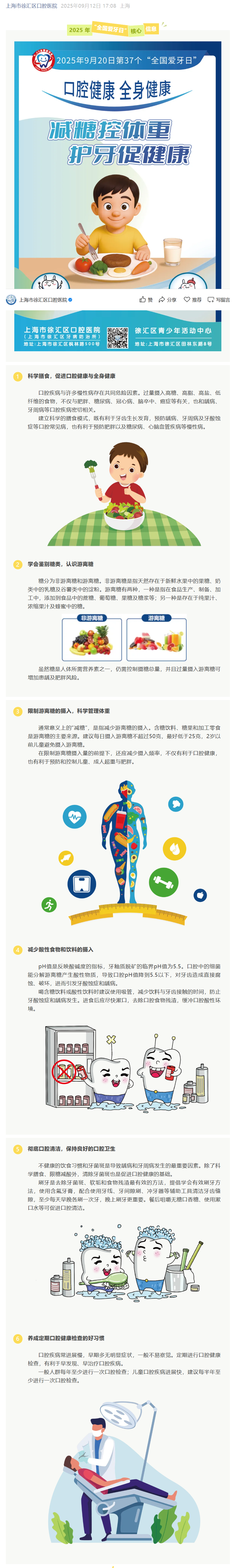 【科普知识】减糖控体重 护牙促健康——2025 年“全国爱牙日”核心信息