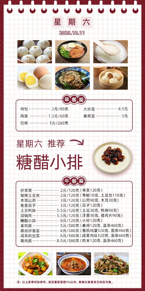 2025学年第一学期第六周菜单