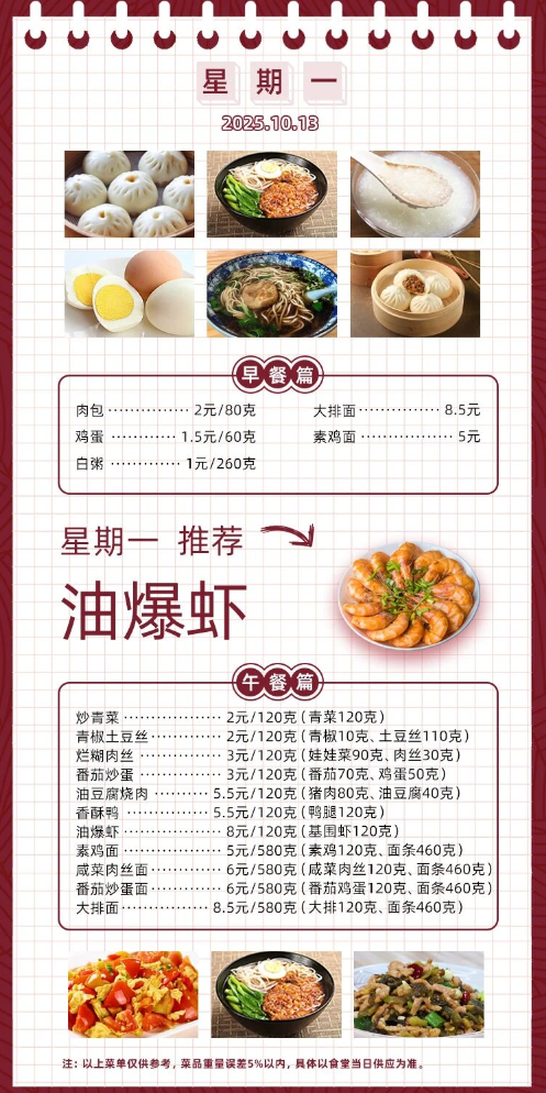 2025学年第一学期第七周菜单