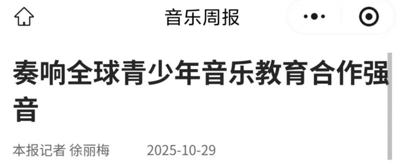 奏响全球青少年音乐教育合作强音