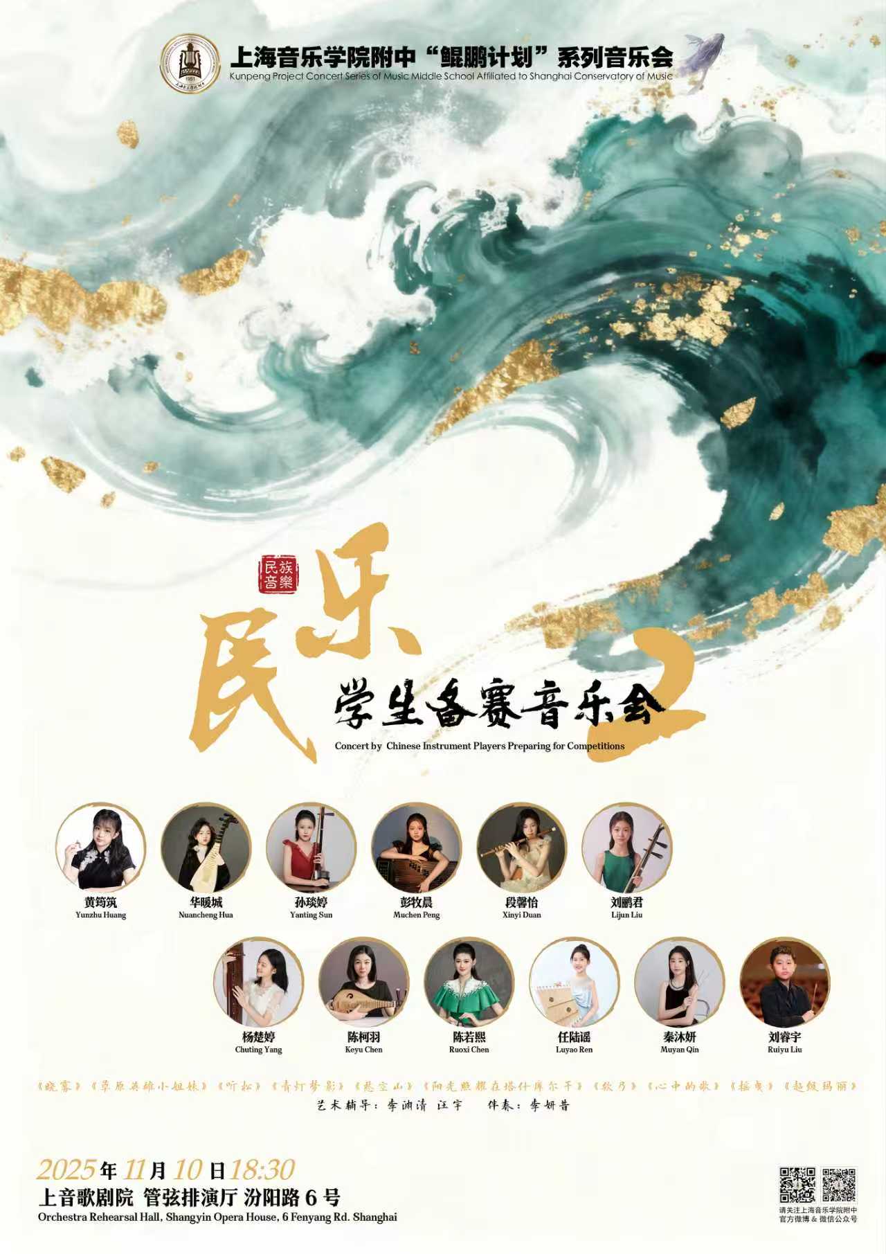 11-10 意昂5附中“鲲鹏计划”系列音乐会-民乐学生备赛音乐会（二）