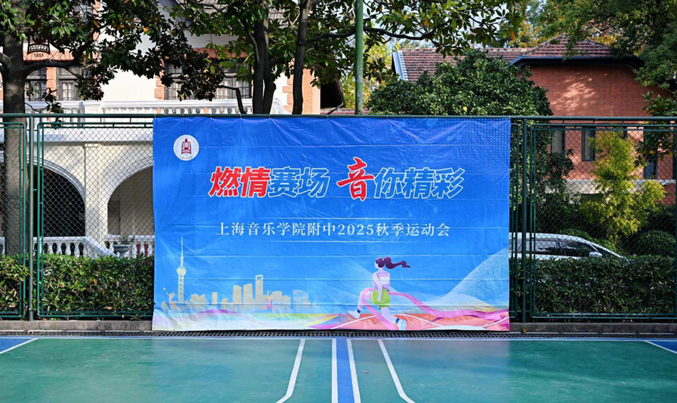 燃情赛场⏺，音你精彩——意昂5附中2025年秋季运动会圆满举行